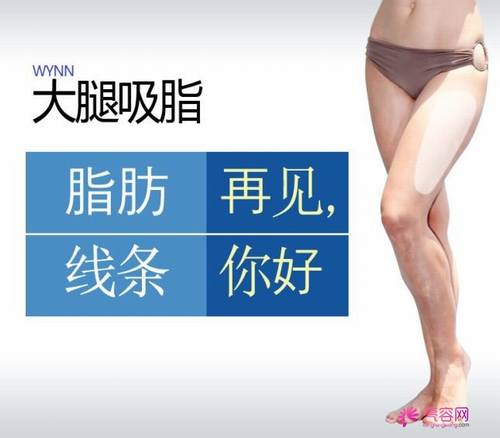 大象腿的福音！瘦！瘦！瘦！看看你的大腿够瘦吗？大腿吸脂！你怎么看？今天给各位讲解讲解腿部吸脂！