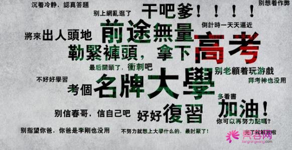 手动置顶！嘘！高考来啦，亮容网祝各位童鞋金榜题名！今天我们不谈整形，唯有对学子们的深深祝福和鼓励！！