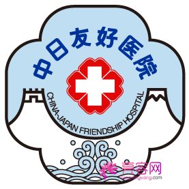 北京中日友好医院医生案例价格怎么样