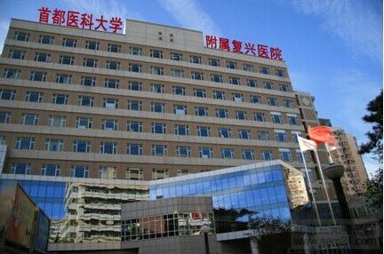 首都医科大学附属复兴医院整形外科