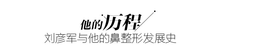 刘彦军隆鼻失败修复怎么样？刘彦军隆鼻价格