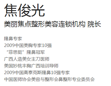 南宁美丽焦点焦俊光隆鼻怎么样？好吗？