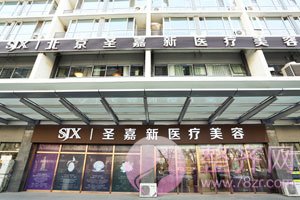 北京圣嘉新整形医院价格表