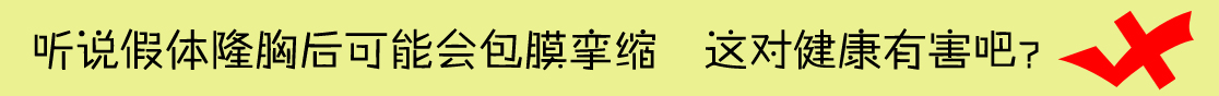 假体隆胸手感硬还不能剧烈运动？No！