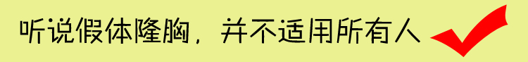 假体隆胸手感硬还不能剧烈运动？No！