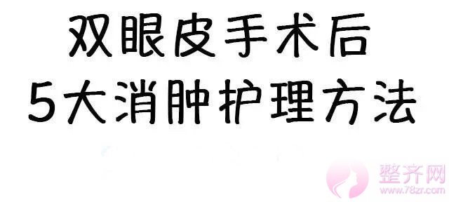 双眼皮手术后5大消肿护理方法