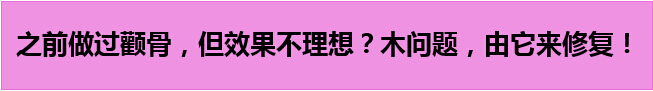 颧骨移动术手术方案