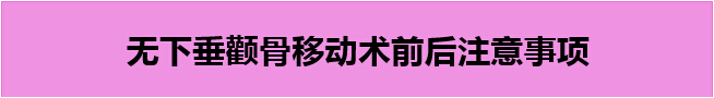 颧骨移动术前术后注意事项