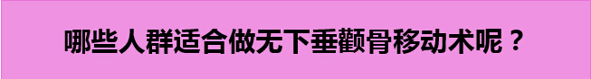 颧骨移动术前术后注意事项