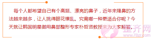 玻尿酸、假体、软骨，隆鼻选哪种更好？