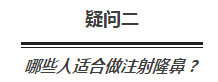 玻尿酸、假体、软骨，隆鼻选哪种更好？