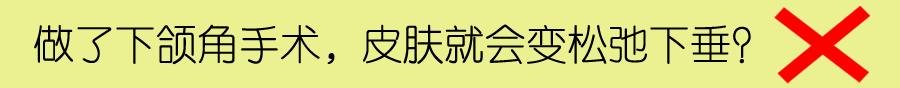 颧骨和下颌角整形手术