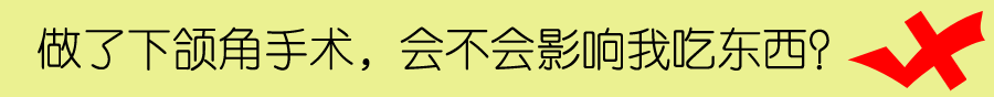 颧骨和下颌角整形手术