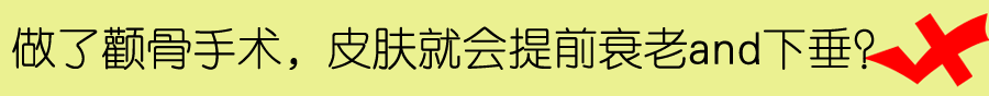 颧骨和下颌角整形手术